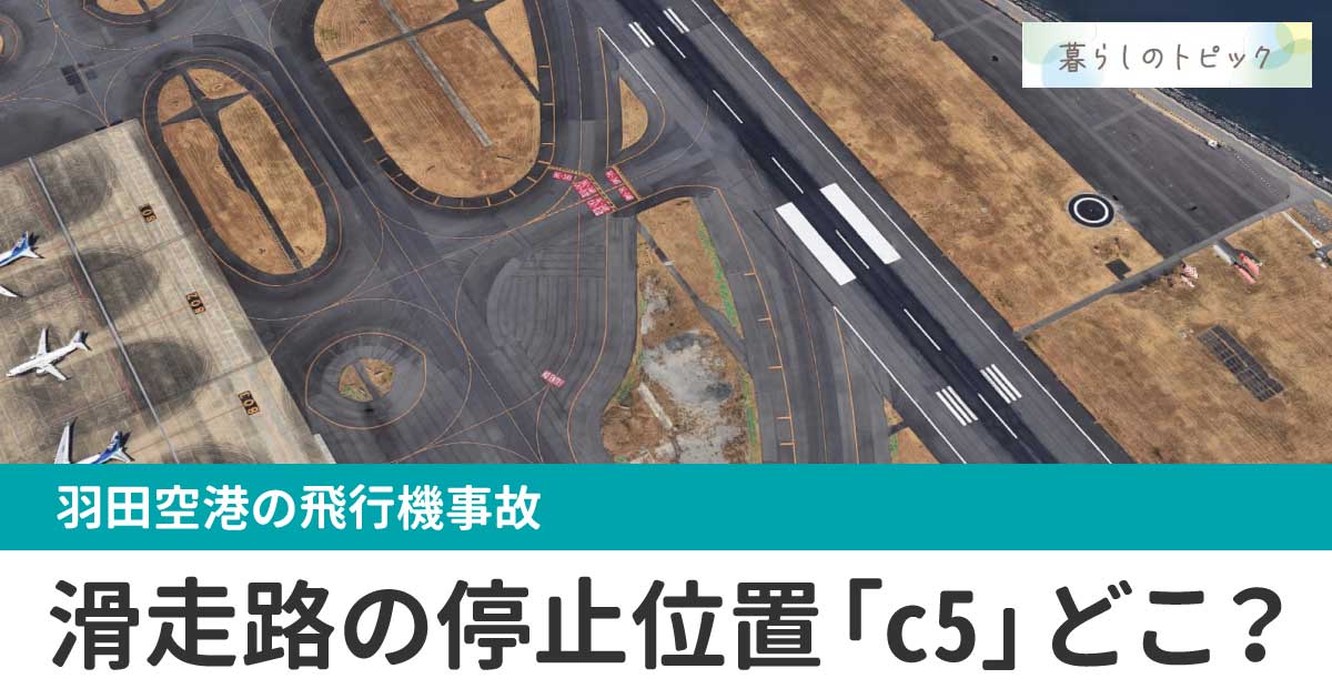 羽田空港の滑走路の停止位置「c5」はどこ？場所や地図は？定義と勘違いの理由