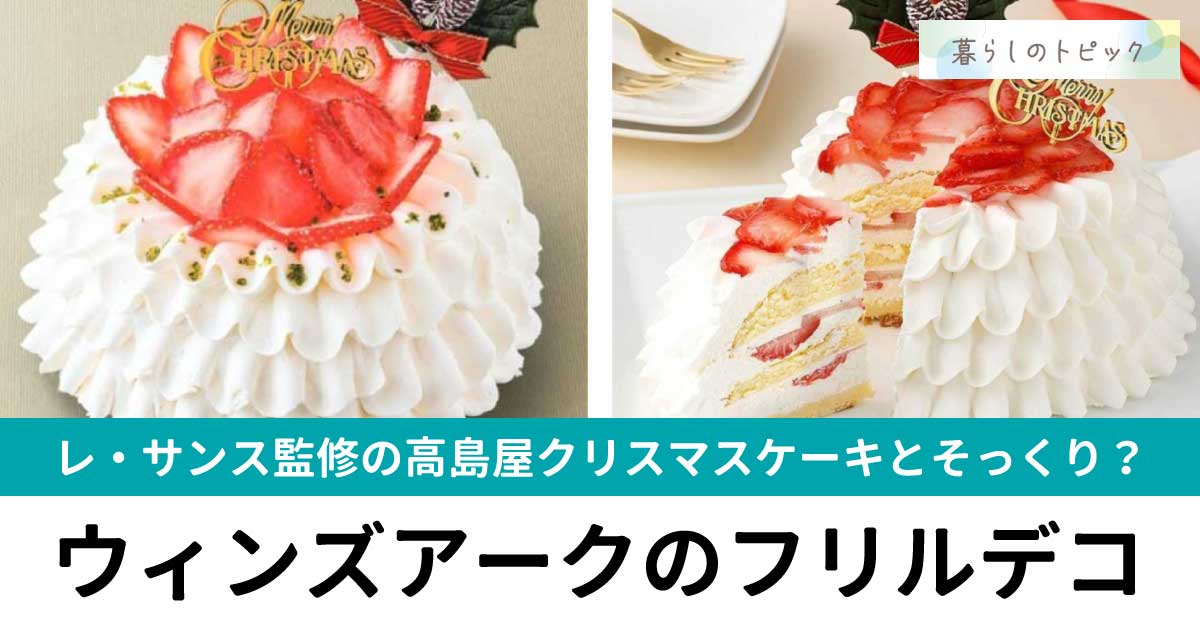 【比較画像】ウィンズアークのフリルデコと高島屋ケーキが似ていると話題！