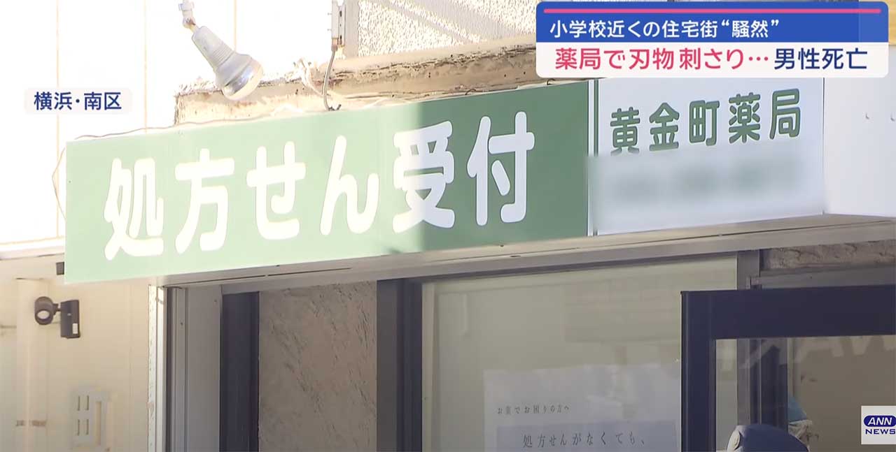 【特定】横浜南区事件の黄金町薬局の住所